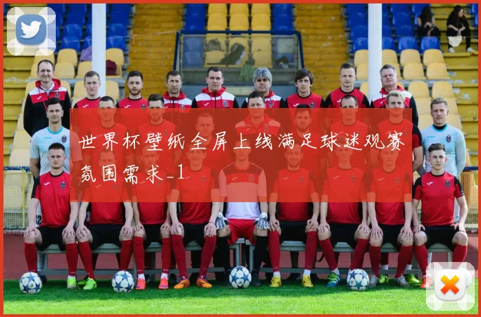 世界杯壁纸全屏上线满足球迷观赛氛围需求_1