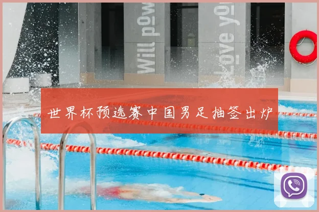世界杯预选赛中国男足抽签出炉