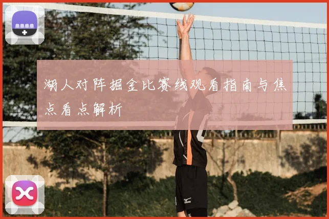 湖人对阵掘金比赛线观看指南与焦点看点解析