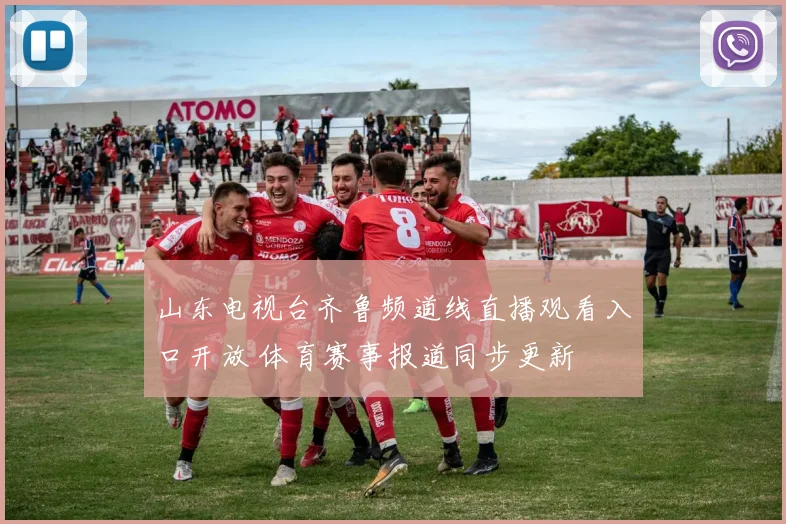 山东电视台齐鲁频道线直播观看入口开放 体育赛事报道同步更新