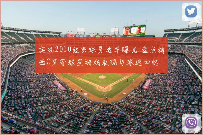 实况2010经典球员名单曝光 盘点梅西C罗等球星游戏表现与球迷回忆