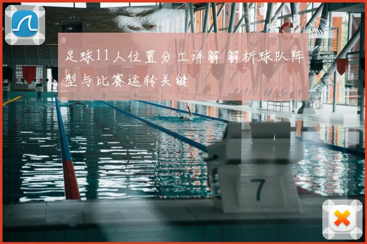 足球11人位置分工详解 解析球队阵型与比赛运转关键