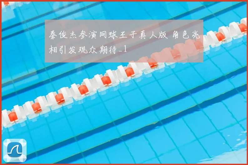 秦俊杰参演网球王子真人版 角色亮相引发观众期待_1