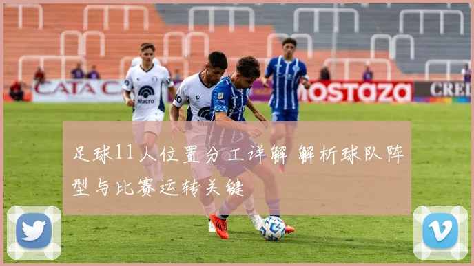 足球11人位置分工详解 解析球队阵型与比赛运转关键