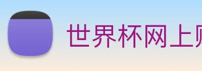 世界杯网上购票平台 Logo